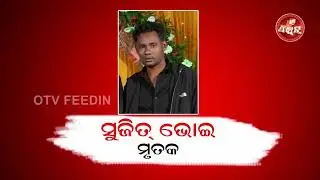 ମଦ ବୁତଲଥି ମର୍ଡର || Balangir Crime || Deogaon Police || Murder Case || OTV FeeDin