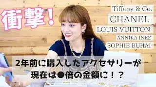 【衝撃】2年前に購入したアクセサリーが現在は●万円になっていた！