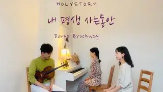 [Holystorm홀리스톰] - 내 평생 사는동안/플루트,비올라,피아노트리오(Flute,Viola&Piano)