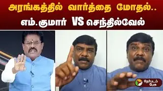 Nerpada Pesu: அரங்கத்தில் வார்த்தை மோதல்.. எம்.குமார் vs செந்தில்வேல்