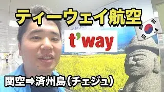ティーウェイ航空でチェジュ島へ！関西空港⇒済州 搭乗レビュー