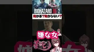 【BIOHAZARD RE:2】アウト寄りのセーフ!? #shorts #ホラー #個人vtuber #女性