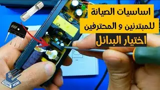 صيانة الباورسبلاى | اختيار البدائل | Power supply repair and selection of alternatives