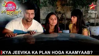 Ek Hazaaron Mein Meri Behna Hai | एक हज़ारों में मेरी बहना है | Kya Jeevika ka plan hoga kaamyaab?