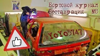 Реставрация авто №3. Ремонт кузова. Honda CIVIC ec YoYo5747