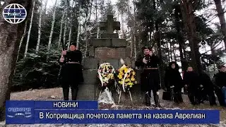В Копривщица почетоха паметта на казака Аврелиан
