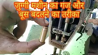 जुग्गी मशीन का गज और बूस बदलने का तरीका Jogi machine ka Gaj aur bus badalne Ka Tarika