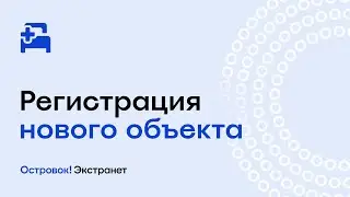 Регистрация нового объекта | Островок! Экстранет