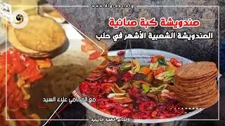 ملك الكبة الصقاقية بحلب،أبو عبدو خصيم الصندويشة الشعبية الأشهر ALEPPO , SYRIA