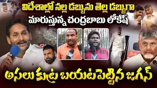 YS Jagan Shocking Comments on CM Chandrananu & Lokesh Foreign trips | AP Public Talk | Pawan Kalyan