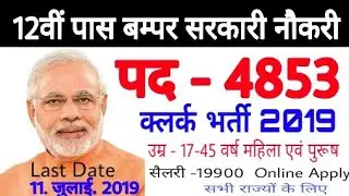 Latest Govt Jobs 2019// Sarkari Naukri 2019// Rojgar Samachar//Government Job in july 2019