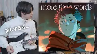 羊文学『more than words』をギタリストが聴いたら美しすぎて驚愕しました【TAB譜】