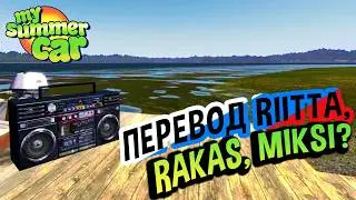 My Summer Car 💚 Песня Riitta rakas, miksi? на русском! Перевод песни!