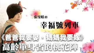 '23.09.15【幸福號列車】張曼娟 ╳ 吳淡如：《爸爸我要娶，媽媽我要嫁》