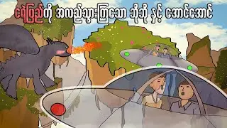 ငရဲပြည်ကိုအလည်သွားကြသော ဘိုဘိုနှင့်အောင်အောင် | Myanmar cartoon new 2023 | MMSA