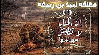 معلّقة لَبيد بن ربيعة (ج4) | إِنَّ المَنَايَا لَا تَطِيشُ سِهَامُهَا| مُلَحَّنة على الدفوف