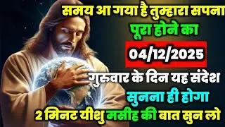 🔵✝️4 दिसंबर गुरुवार 2025 का यीशु मसीह का सन्देश जरूर सुने Universe Message|Jesus Message Today#yishu