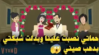 حماتي نصبت عليناوبدلت شبكتي بدهب صيني واللي حصلي صعب حد يتواقعه وكان 