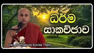 ධර්ම සාකච්ඡාව | පූජ්‍ය රත්නපුරේ කෝවිද ස්වාමීන් වහන්සේ | Ven Rathnapure Kovida Thero