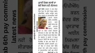 6th Pay Commission Punjab Latest News | 6th Pay Commission Punjab update | 6th Pay Commission