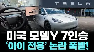 &ldquo;모델Y 7인승 부활&hellip;하지만 가족용은 아니다?&rdquo;