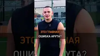 🟠ЭТО ГЛАВНАЯ ОШИБКА АРУТА? #cash #бизнес #success #rich #успех #мнение #ошибка #арут #инфоцыгане