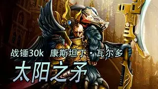 【戰錘40k】康斯坦丁&middot;瓦爾多 太陽之矛