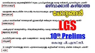 LGS പരീക്ഷയുള്ളവർ ഈ ചോദ്യങ്ങൾ മിസ്സാക്കല്ലേ | 10th Prelims | Kerala PSC