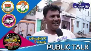 Public Talk on GHMC Elections 2020 | Dilsukhnagar | Kaun Banega Corporator | Hyderabad | TopTeluguTV