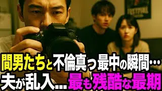 【シタ妻】不倫相手たちとイチャイチャ中の瞬間…夫がドアを蹴破って突入→「お前ら全員、地獄を見てもらう」→歴史的ヤバい奴らのまさかの行動に…【修羅場朗読】