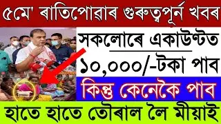 5 May Assamese News|News Live Assam 5 May 2022/Assamese News 5May 2022/Himanta Bishwa Sharma BigNews
