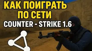 Как поиграть по локальной сети с другом в кс 1.6?