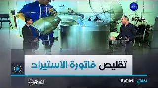نقاش العاشرة| الحليب الطازج.. جهود لتطوير الشعبة و تقليص فاتورة الاستيراد