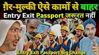 Exit छुट्टी अब Passport के बिना 12 पेशों में ग़ैरमुल्कियों की एंट्री बंद Good News No Need Passport