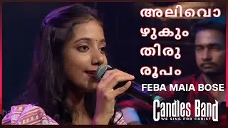 Alivozhukum Thiruroopam | അലിവൊഴുകും തിരുരൂപം | Feba | #CandlesBand #HolyBeats