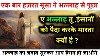 हज़रत मूसा का अल्लाह से सवाल 