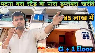 पटना में सोसाइटी में डुप्लेक्स खरीदे बस स्टैंड के पास ! DUPLEX IN PATNA! DUPLEX FOR SALE #realestate