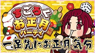 【 #すごろくお正月パーティ 】親戚みんなでパーティーしよう！