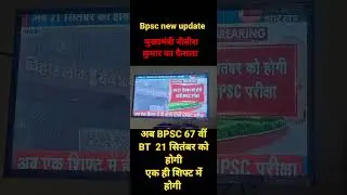 #bpsc67th update new exam date 21 September 2022