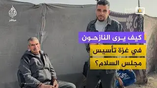 نازحون في غزة يعبّرون عن مخاوفهم من مجلس السلام وانعكاساته