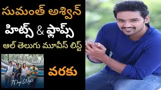 Sumanth Ashwin Hits and Flops - Sumanth Ashwin All Telugu Movies List - Sumanth ashwin