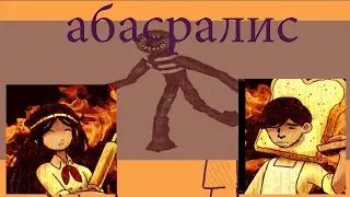 бедные soda и pepez страдают  doors