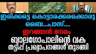 ഭരണം അവസാനിക്കാനിരിക്കെ തട്ടിപ്പ് പ്രഖ്യാപനങ്ങളുമായി കൊട്ടാരക്കരയിൽ   ബാലഗോപാൽ ഇറങ്ങി I  UDF
