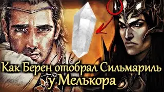КАК БЕРЕН ОТОБРАЛ СИЛЬМАРИЛЬ У МЕЛЬКОРА? | ИСТОРИЯ БЕРЕНА и ЛУТИЭН