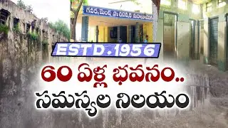 Lack Of Problems in Mahbubnagar Govt Polytechnic College | సమస్యలకు నిలయంగా పాలిటెక్నిక్ కళాశాలు