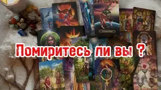 Помиритесь ли вы ? 🧐 #tarot #раскладтаро 