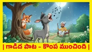 గాడిద పాట – కొంప ముంచింది |  అద్భుతమైన నీతి కథ | Moral Stories for Children | #motivational Stories