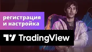 Регистрация и настройка Tradingview