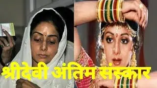 Shri devi death full video || mumbai || In hindi