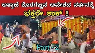 ಅತ್ತಾಜೆ ಕೊರಗಜ್ಜನ ಆವೇಶದ ನರ್ತನಕ್ಕೆ ಭಕ್ತರೇ ಶಾಕ್!! | Attaje Koragajja kola Part - 2 | #koragajja
